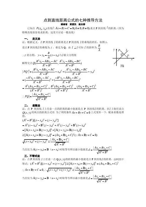 点到直线距离公式的七种推导方法