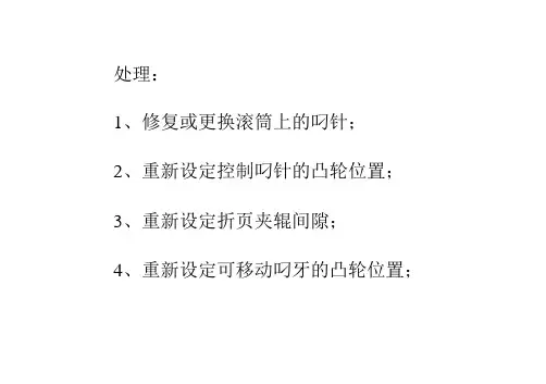轮转胶印机折页故障解决集锦(下)