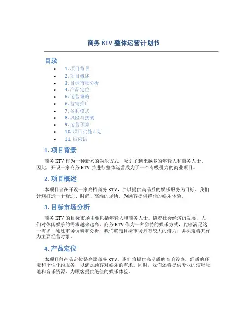 商务KTV整体运营计划书