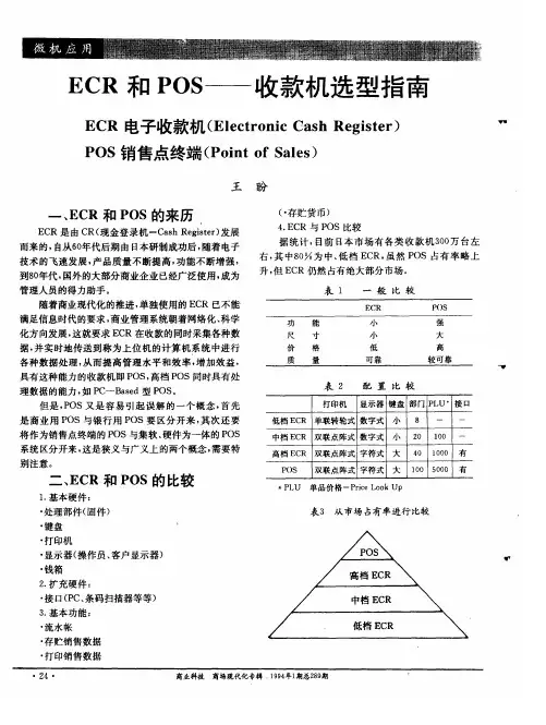 ECR和POS——收款机选型指南