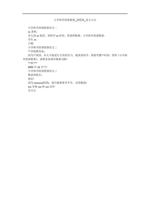 小学休学的请假条_请假条_范文大全_2