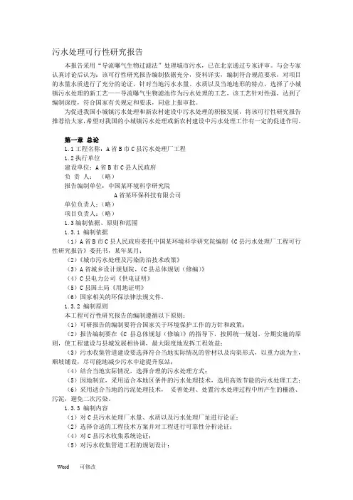x县污水处理项目可行性研究报告