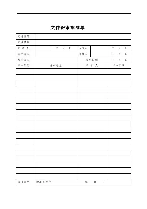 文件评审批准单