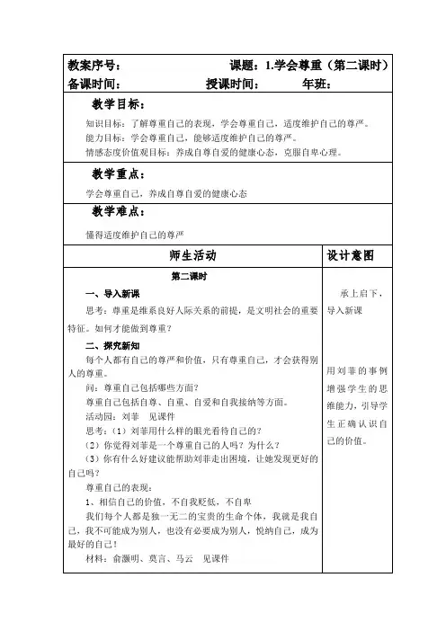 部编版六年级下册道德与法制第一单元第1课《学会尊重》第二课时《尊重自己》教案