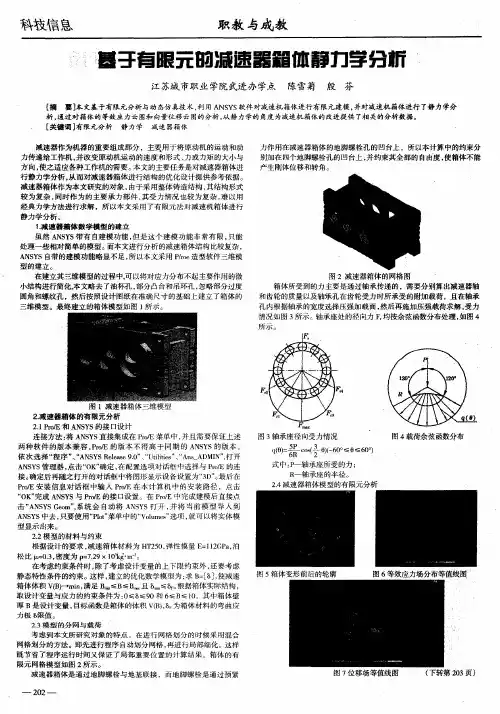 基于有限元的减速器箱体静力学分析