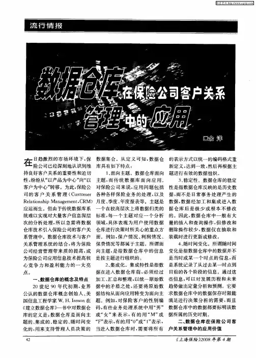 数据仓库在保险公司客户关系管理中的应用