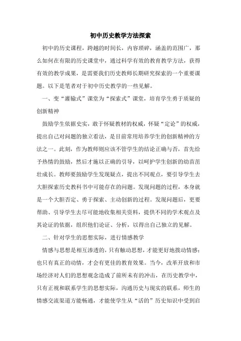 初中历史教学方法