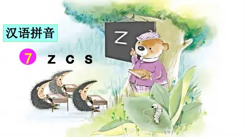 部编版小学一年级语文上册拼音7《z c s》优秀课件