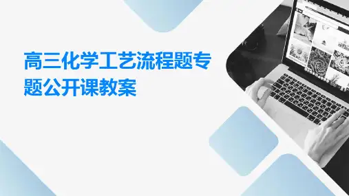 高三化学工艺流程题专题公开课教案