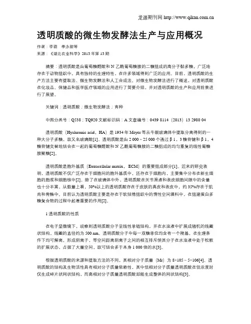 透明质酸的微生物发酵法生产与应用概况
