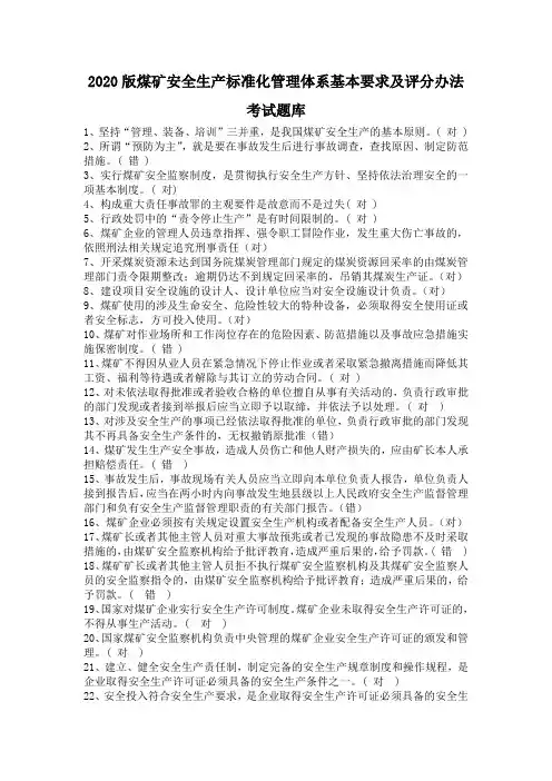 2020版煤矿安全生产标准化管理体系基本要求及评分办法考试题库