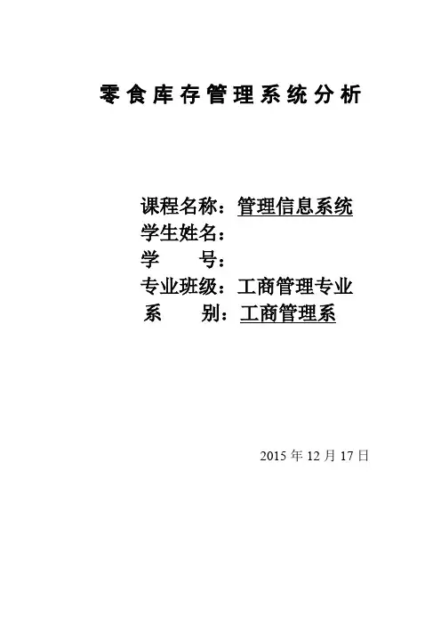 零食库存管理信息系统