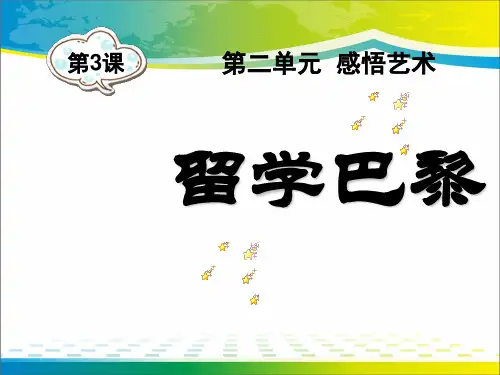 《留学巴黎》PPT课件4【优秀课件推荐】