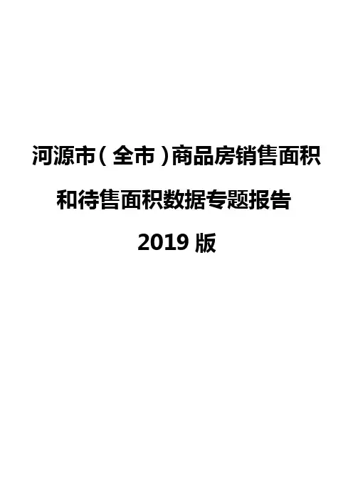 河源市(全市)商品房销售面积和待售面积数据专题报告2019版