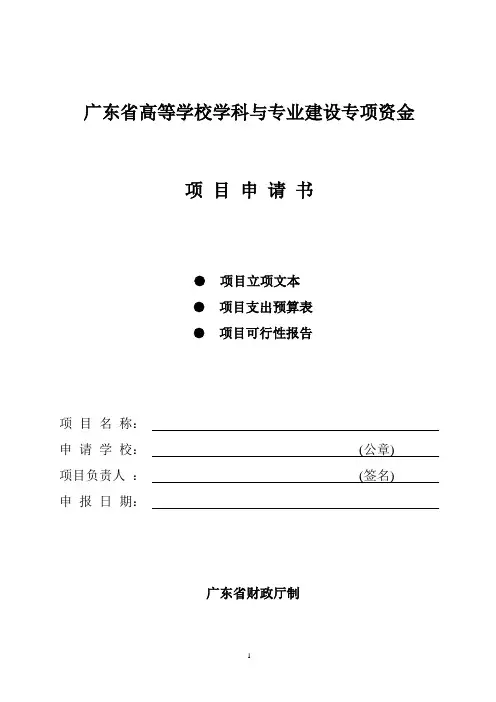 高等学校学科与专业建设专项资金项目申请书