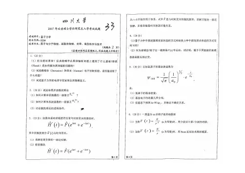 2007年四川大学828量子力学考研真题硕士研究生专业课考试试题
