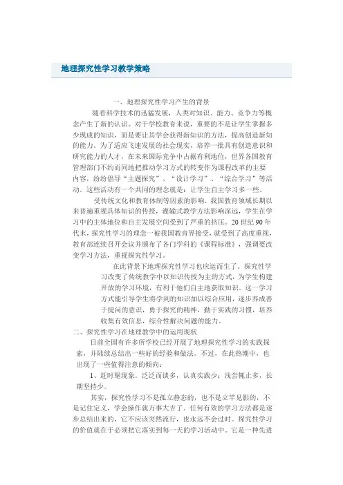 地理探究性学习教学策略