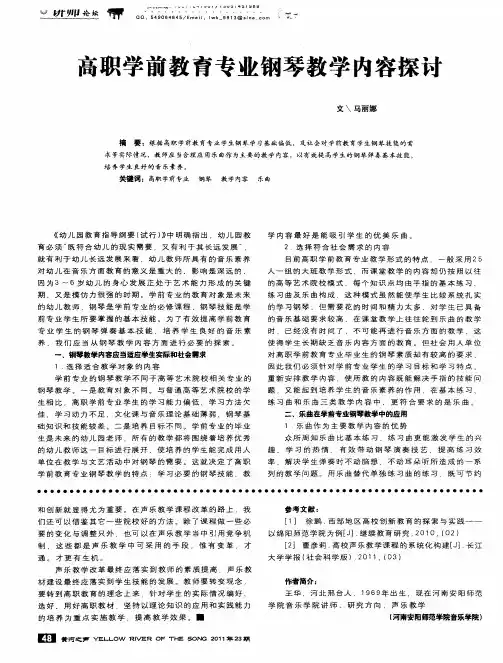 高职学前教育专业钢琴教学内容探讨