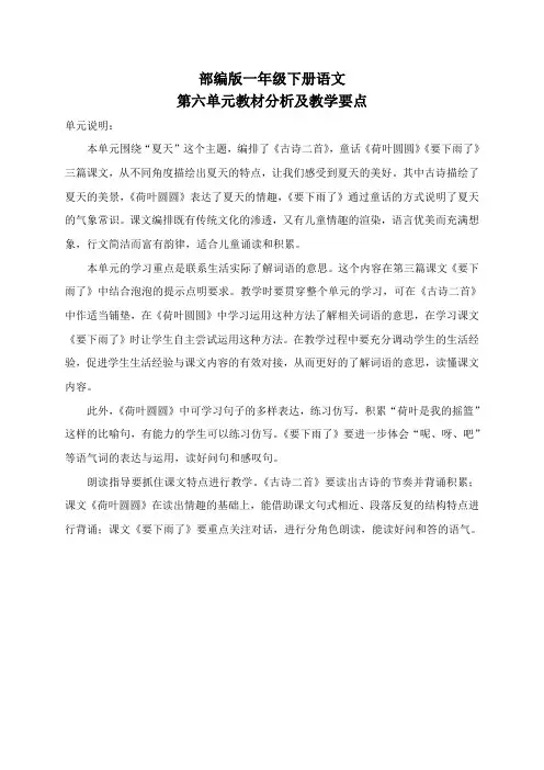 部编版一年级下册语文第六单元教材分析及教学要点