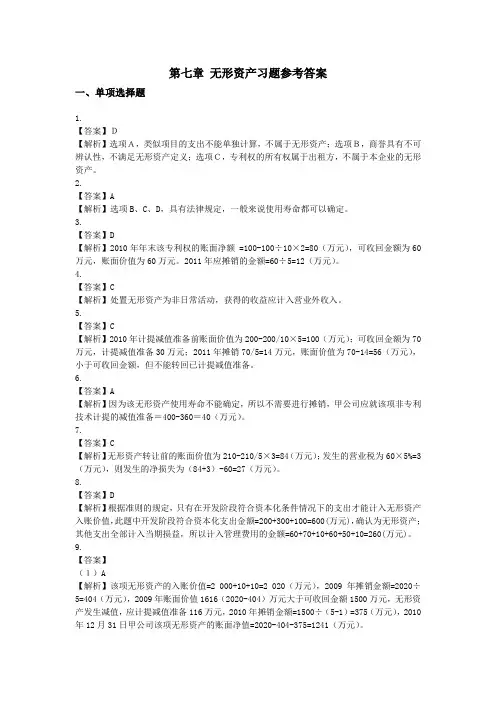 第七章 无形资产习题参考答案