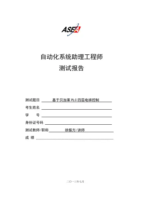 基于贝加莱PLC四层电梯控制1