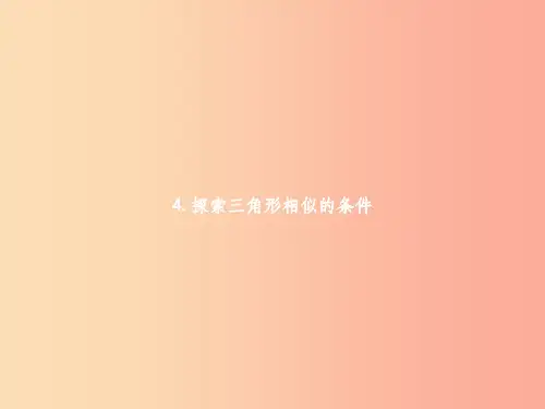 201X届九年级数学上册第四章图形的相似4.4探索三角形相似的条件第1课时(新版)北师大版