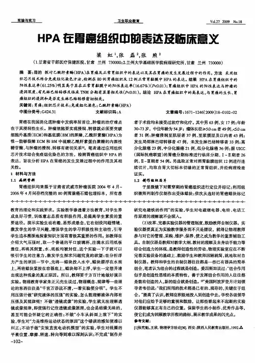 HPA在胃癌组织中的表达及临床意义