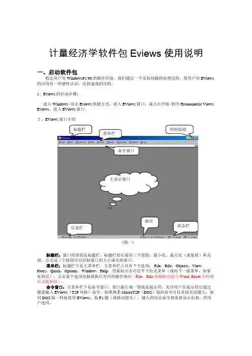 计量经济学软件包Eviews使用说明