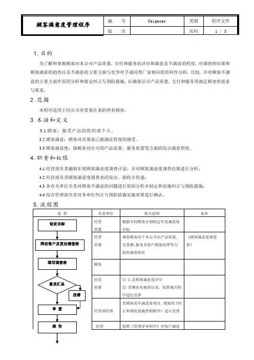 质量体系之顾客满意度管理程序