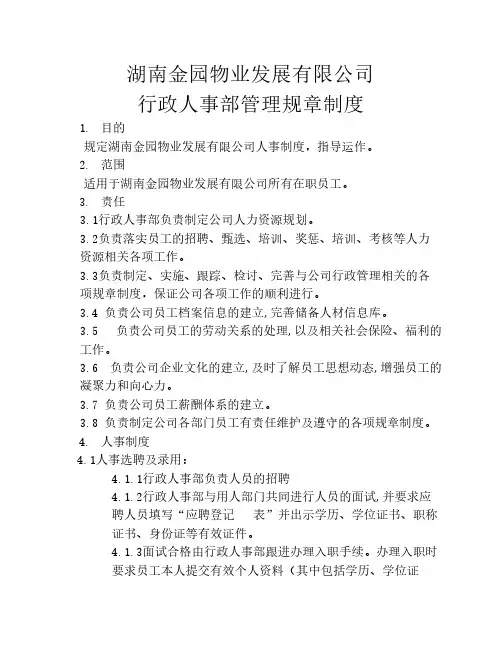 行政人事部管理规章制度