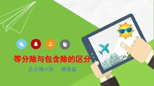 等分除与包含除的区分教学提纲