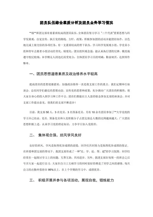 团员队伍综合素质分析及团员业务学习情况