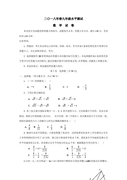 2018届九年级下学期第一次质量调研数学试题(附答案)