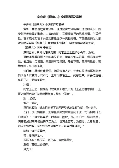 辛弃疾《摸鱼儿》全词翻译及赏析