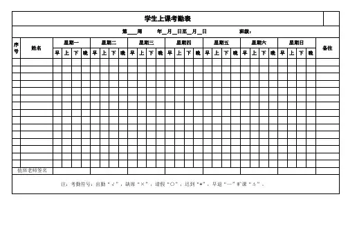学生上课考勤表