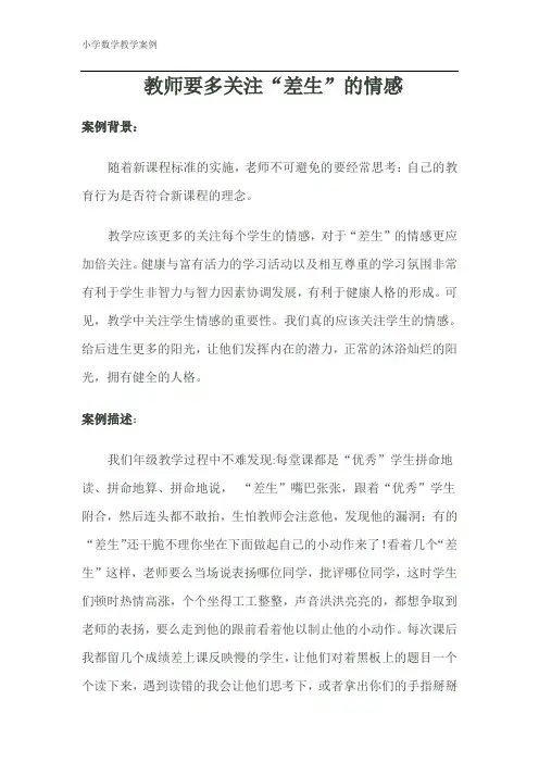 教师要多关注“差生”的情感