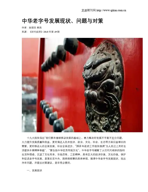 中华老字号发展现状、问题与对策