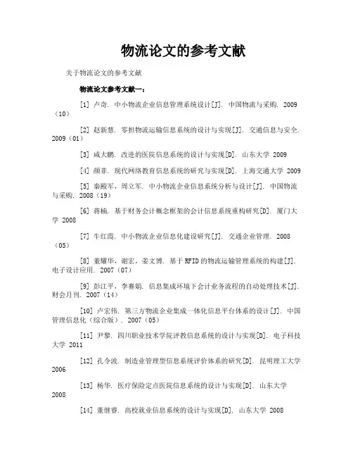 物流论文的参考文献