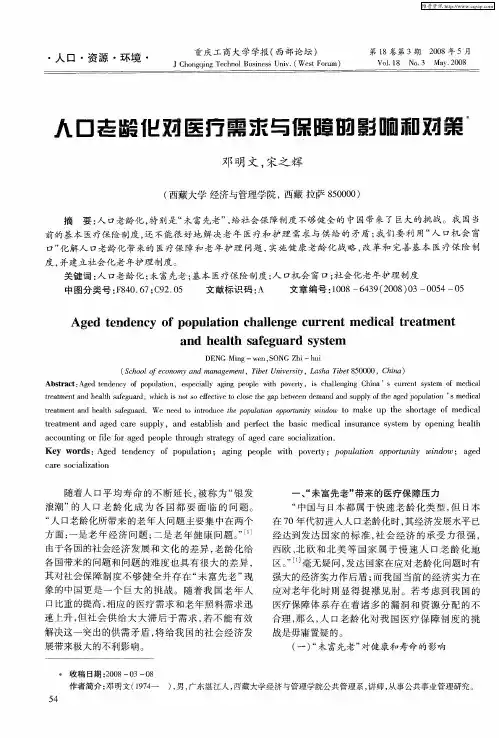 人口老龄化对医疗需求与保障的影响和对策