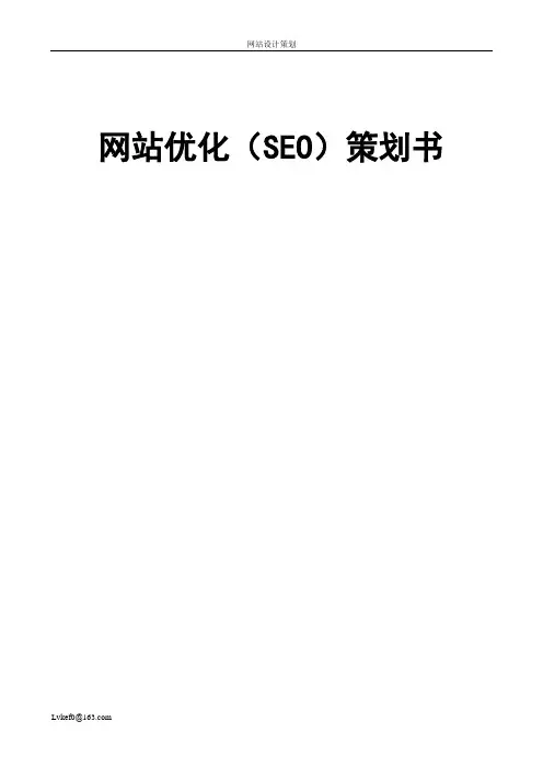 网站优化(SEO)策划书