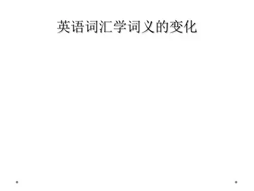 英语词汇学词义的变化