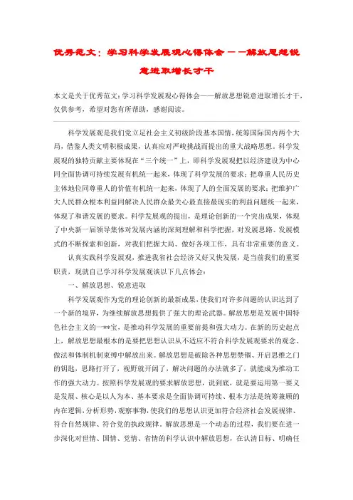 优秀范文：学习科学发展观心得体会——解放思想锐意进取增长才干
