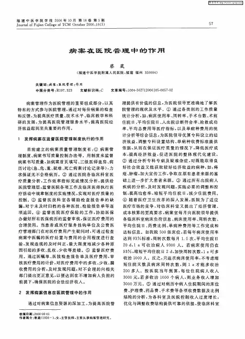 病案在医院管理中的作用