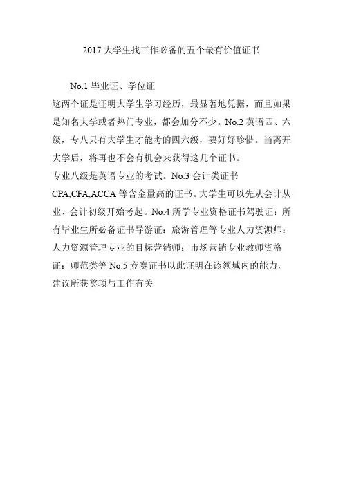 2017大学生找工作必备的五个最有价值证书