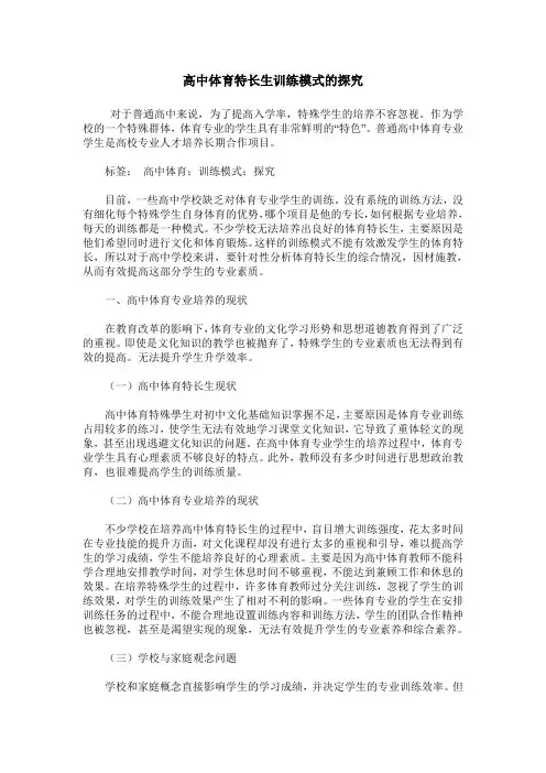 高中体育特长生训练模式的探究