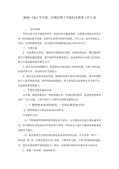 2009-2010学年第二学期后楼下小学校本教研工作计划