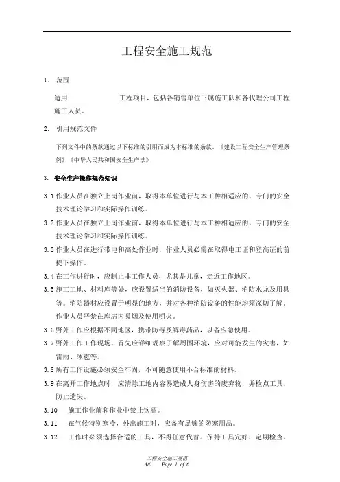 通信工程安全施工规范