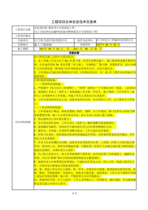 工程项目总体安全技术交底单