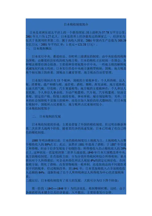 日本税收制度简介 2