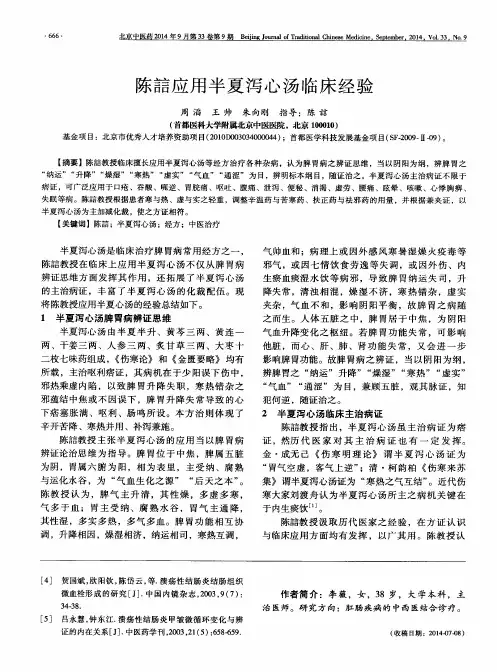 陈誩应用半夏泻心汤临床经验
